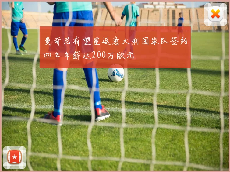 曼奇尼有望重返意大利国家队签约四年年薪达200万欧元