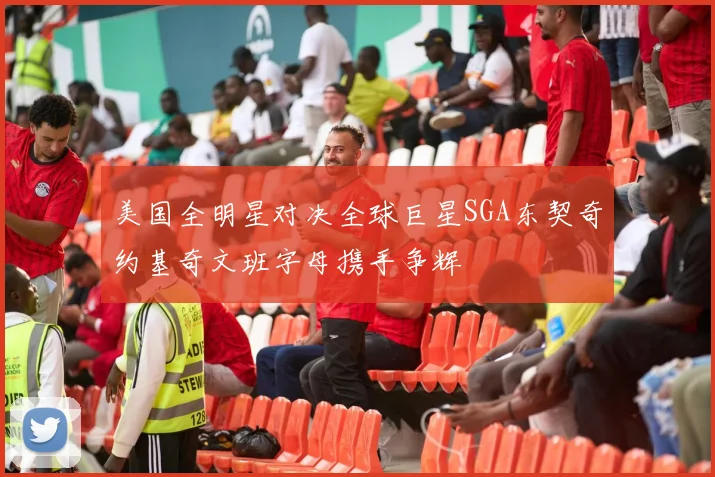 美国全明星对决全球巨星SGA东契奇约基奇文班字母携手争辉