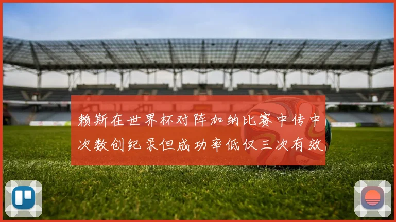 赖斯在世界杯对阵加纳比赛中传中次数创纪录但成功率低仅三次有效