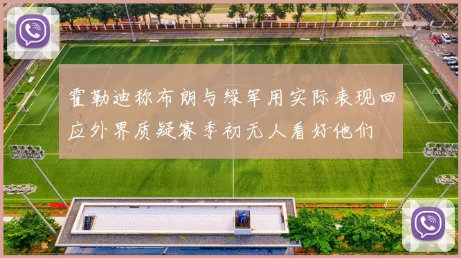 霍勒迪称布朗与绿军用实际表现回应外界质疑赛季初无人看好他们