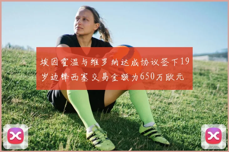 埃因霍温与维罗纳达成协议签下19岁边锋西塞交易金额为650万欧元
