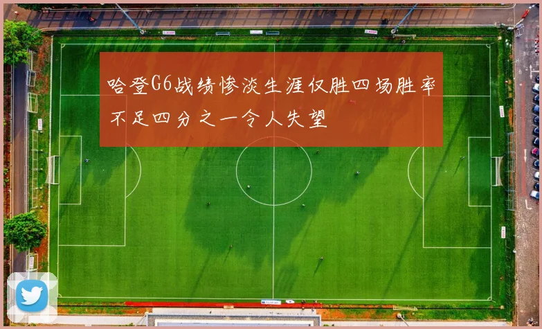 哈登G6战绩惨淡生涯仅胜四场胜率不足四分之一令人失望