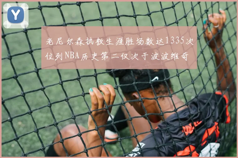 老尼尔森执教生涯胜场数达1335次位列NBA历史第二仅次于波波维奇