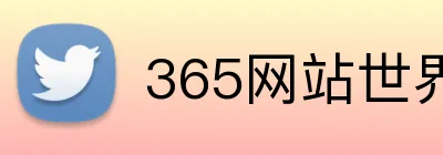 365网站世界杯 Logo